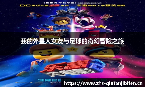 我的外星人女友与足球的奇幻冒险之旅